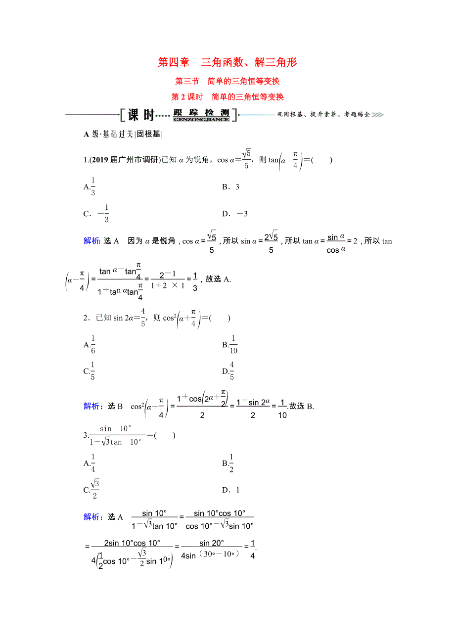 2021届高考数学一轮总复习 第4章 三角函数、解三角形 第3节 简单的三角恒等变换 第2课时 简单的三角恒等变换跟踪检测（文含解析）.doc_第1页