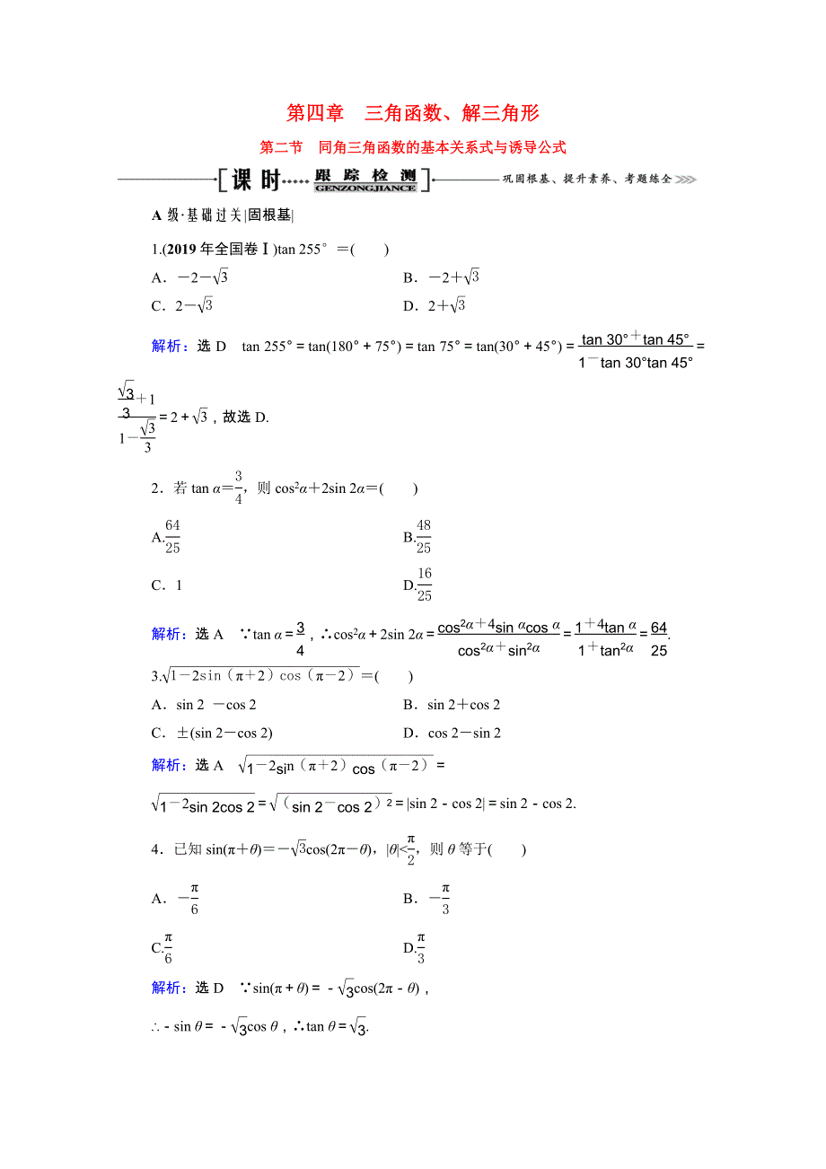 2021届高考数学一轮总复习 第4章 三角函数、解三角形 第2节 同角三角函数的基本关系式与诱导公式跟踪检测（文含解析）.doc_第1页