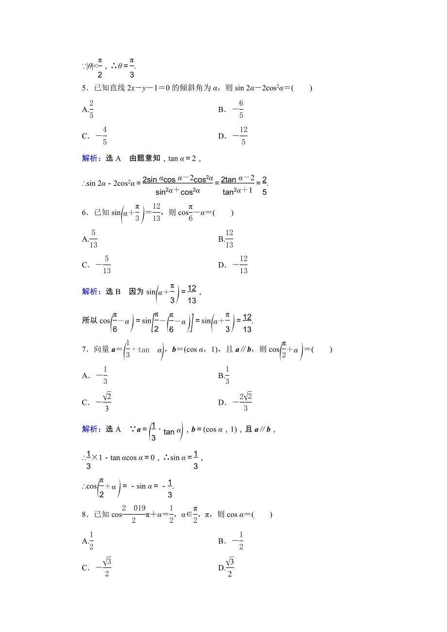 2021届高考数学一轮总复习 第4章 三角函数、解三角形 第2节 同角三角函数的基本关系式与诱导公式跟踪检测（文含解析）.doc_第2页