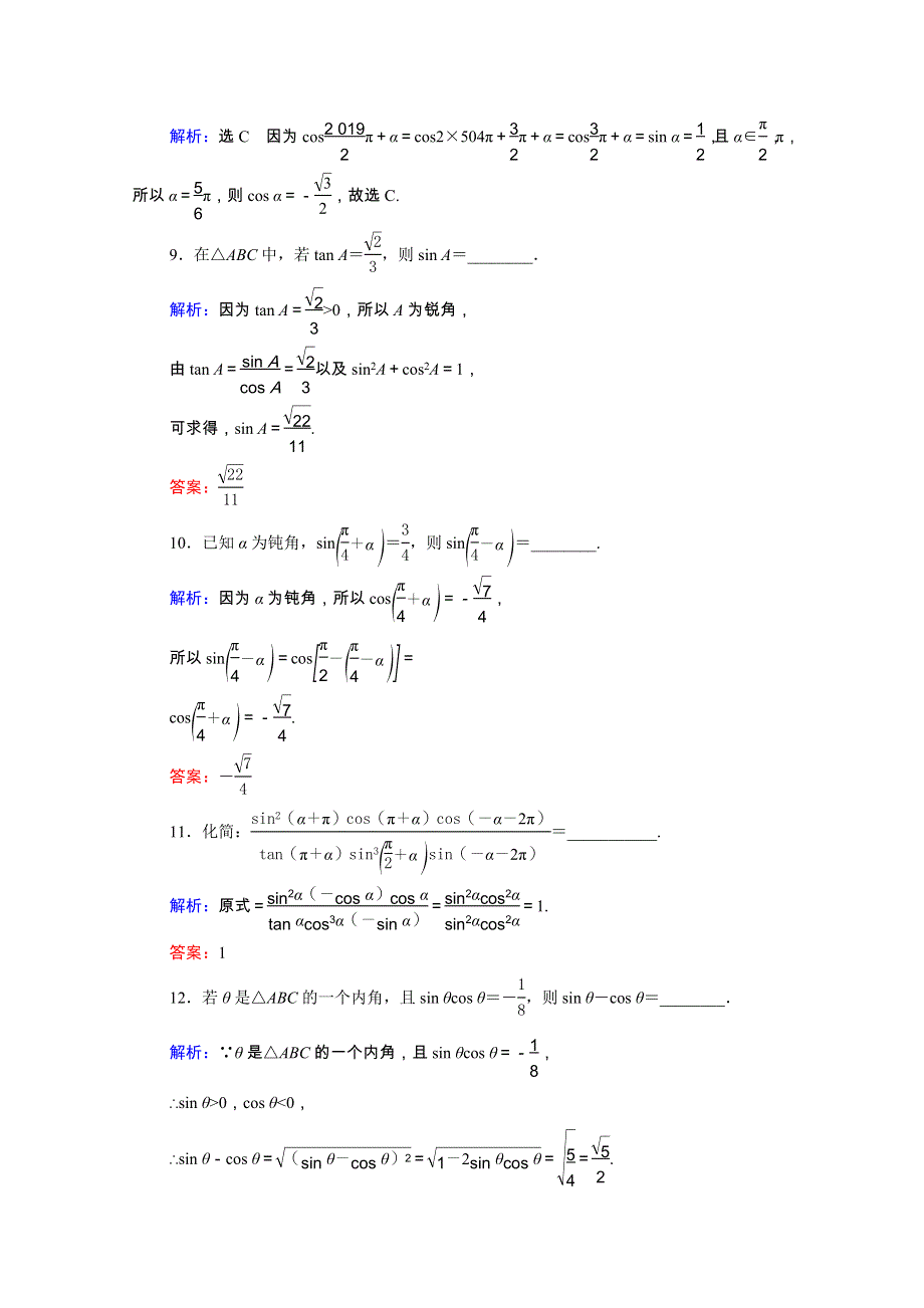 2021届高考数学一轮总复习 第4章 三角函数、解三角形 第2节 同角三角函数的基本关系式与诱导公式跟踪检测（文含解析）.doc_第3页