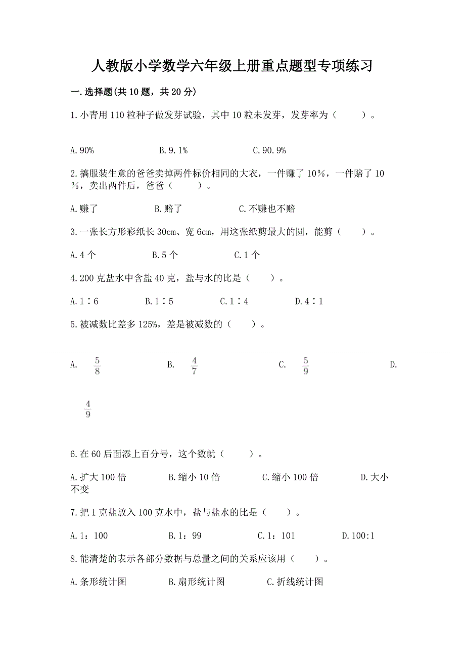 人教版小学数学六年级上册重点题型专项练习加答案（预热题）.docx_第1页