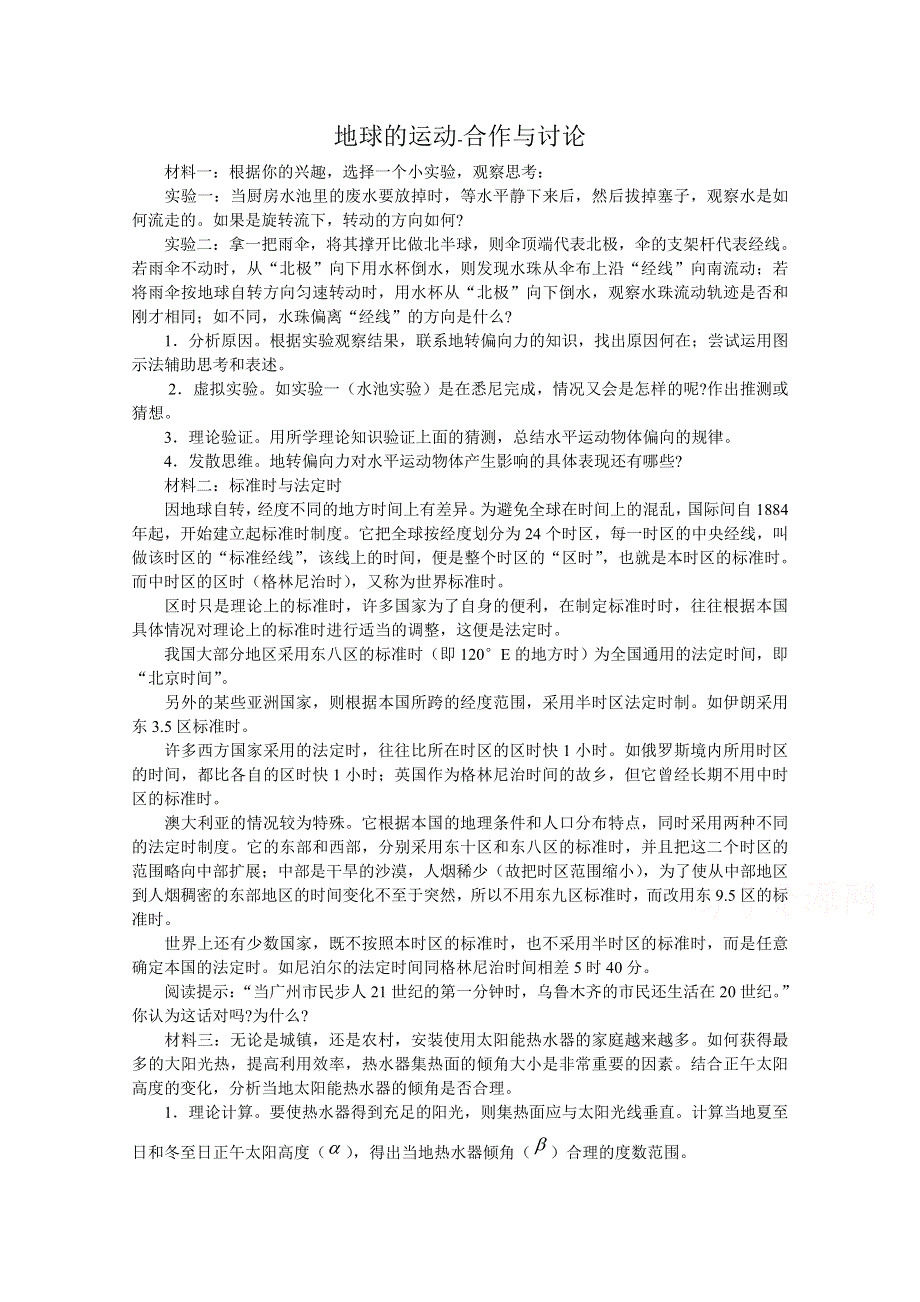 《河东教育》湘教版（新）地理必修1教案 第一章 地球的运动-合作与讨论.doc_第1页