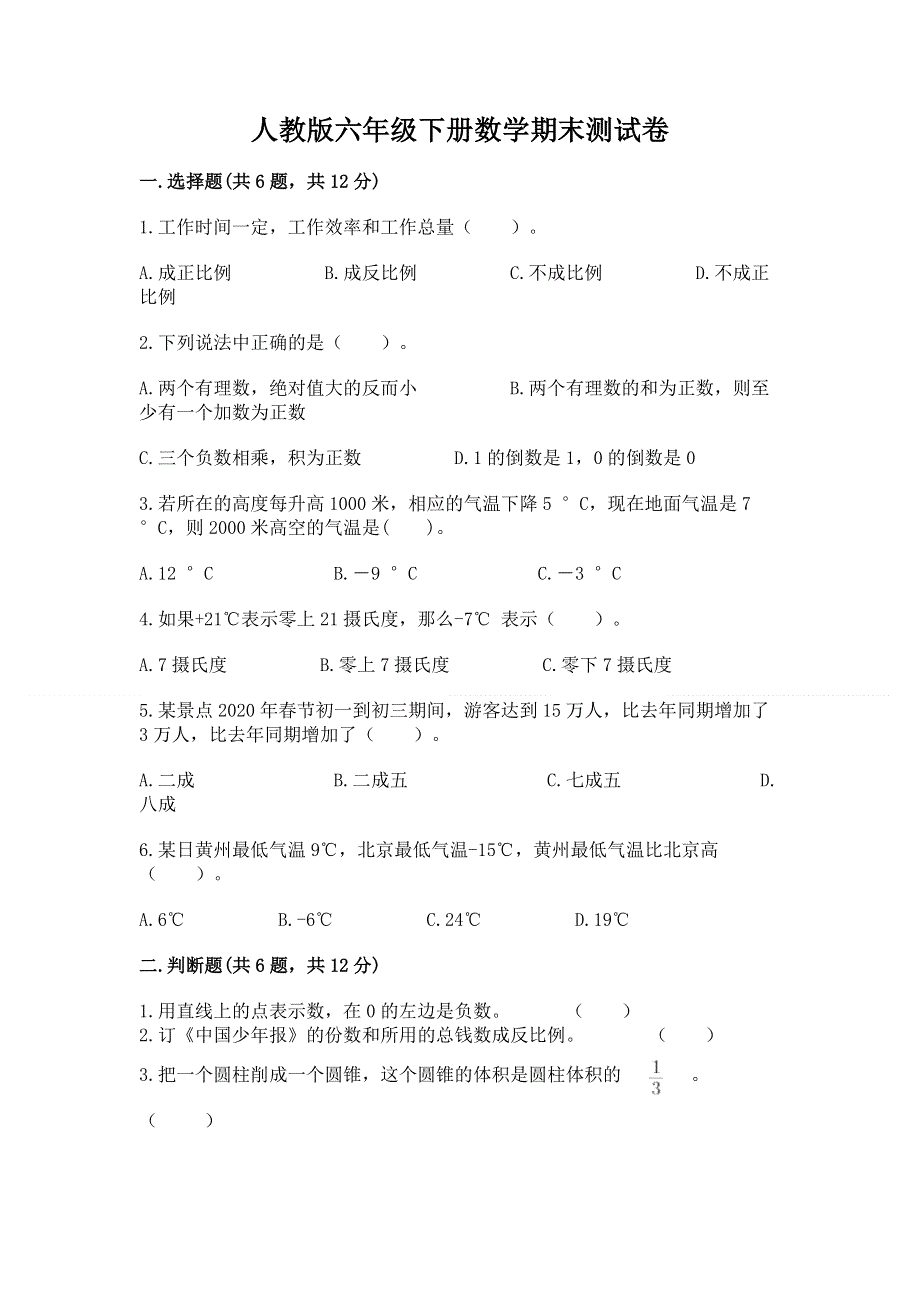 人教版六年级下册数学期末测试卷含答案（典型题）.docx_第1页