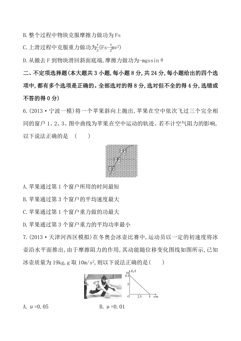 《全程复习方略》2014年高三物理（天津专用）一轮专题检测卷 第5讲功功率动能定理.doc_第3页