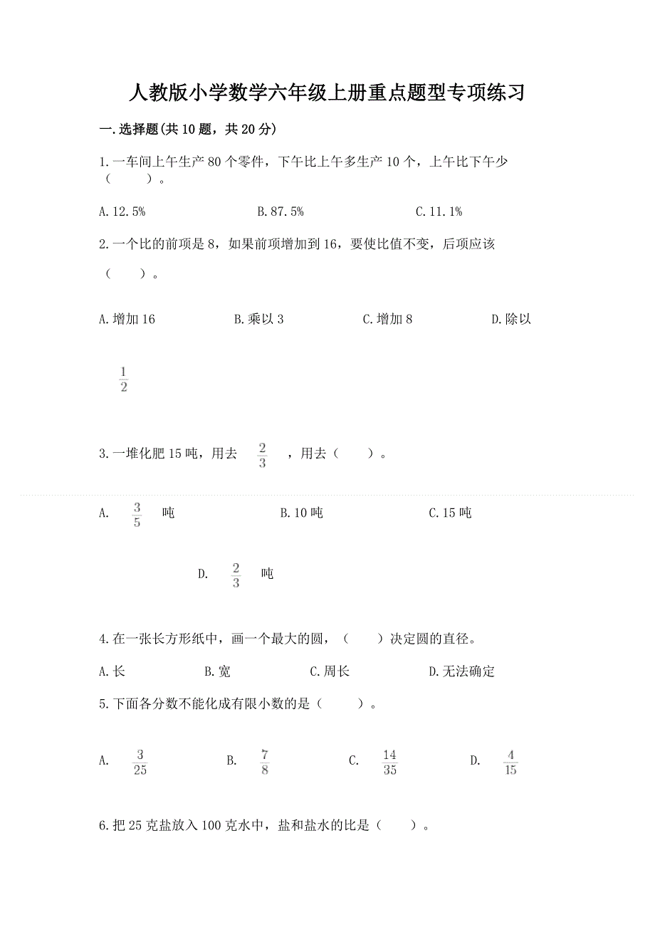 人教版小学数学六年级上册重点题型专项练习及完整答案【名校卷】.docx_第1页