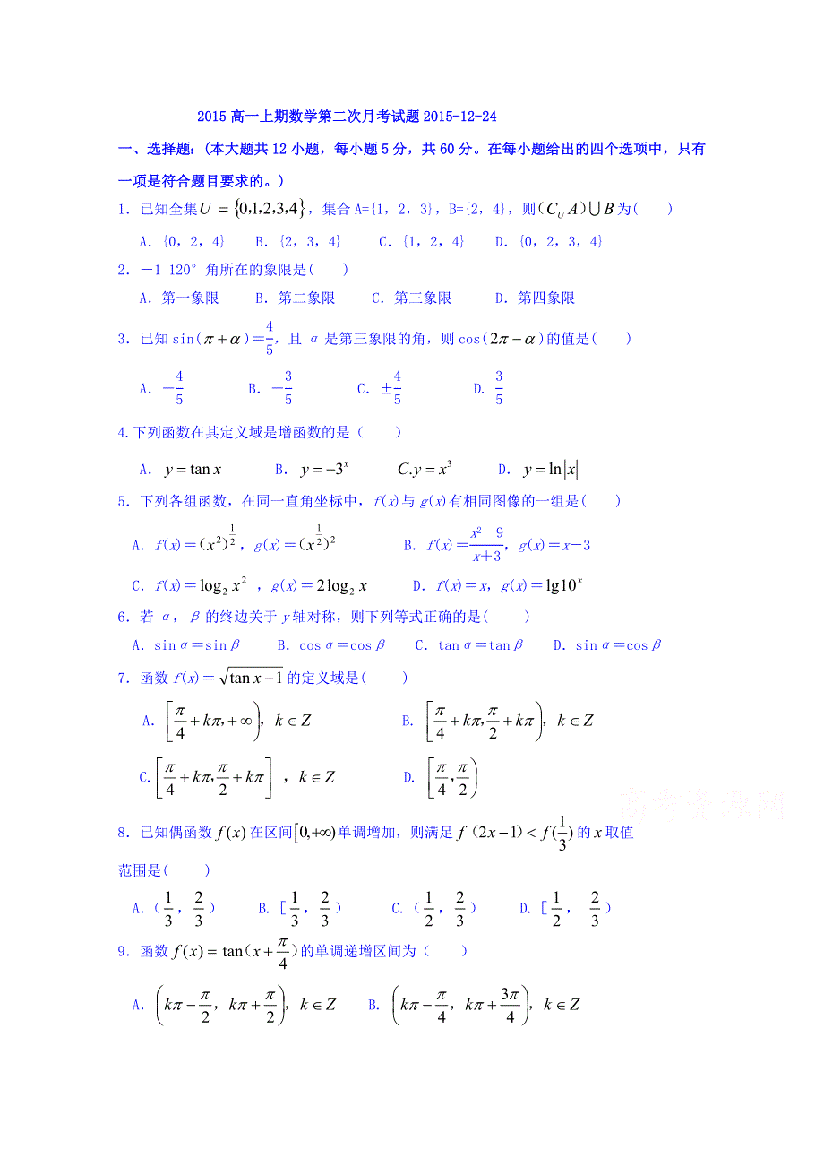 广东省兴宁市第一中学2015-2016学年高一上学期第二次月考数学试题 WORD版含答案.doc_第1页