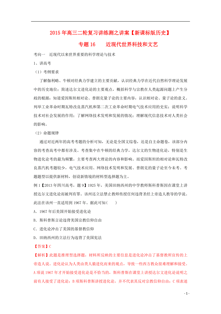 2015年高考历史二轮复习 讲练测 专题16 近现代世界科技和文艺（含解析）.doc_第1页