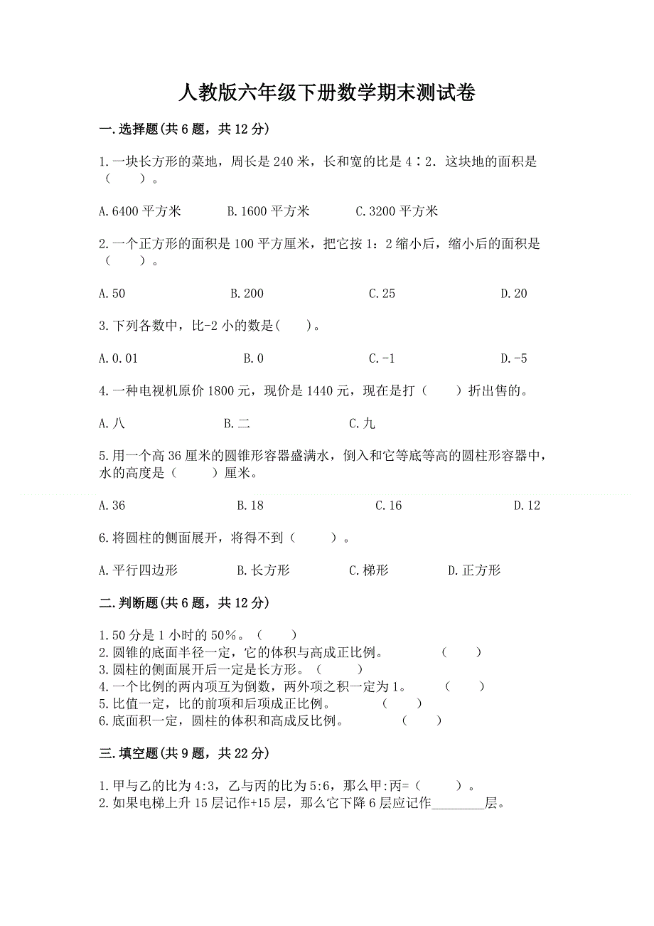 人教版六年级下册数学期末测试卷含答案（培优a卷）.docx_第1页