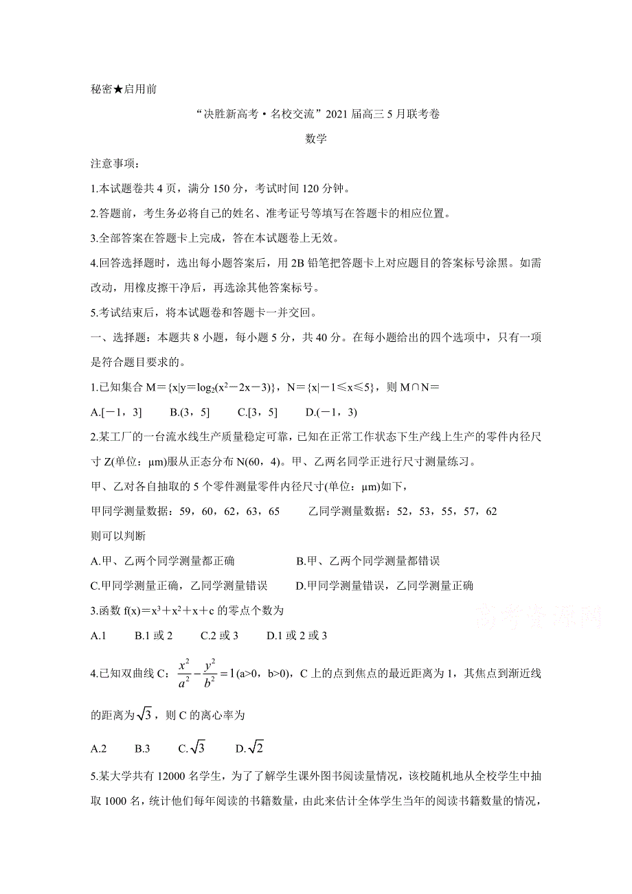 《发布》辽宁省2021届高三下学期决胜新高考名校交流5月联考 数学 WORD版含答案BYCHUN.doc_第1页