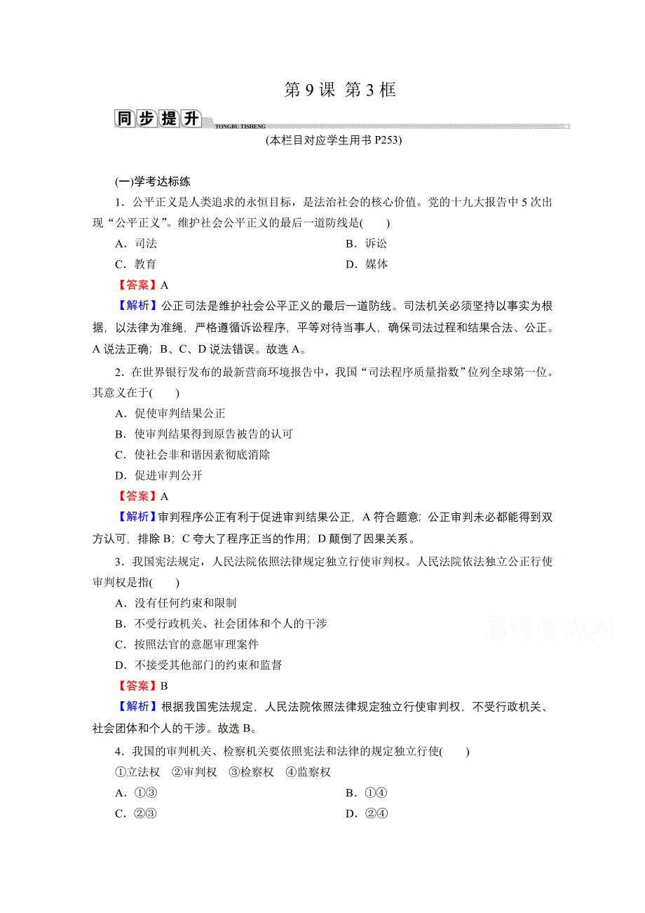 2020-2021学年新教材人教版政治必修3提升训练：第9课 第3框 公正司法 WORD版含解析.doc_第1页