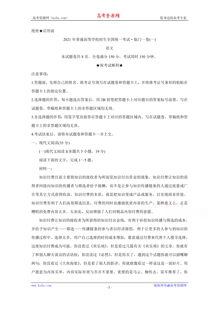 《发布》辽宁省2021届高三下学期普通高等学校招生全国统一考试临门一卷（一） 语文 WORD版含答案BYCHUN.doc_第1页