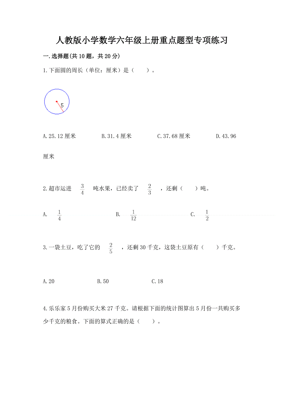 人教版小学数学六年级上册重点题型专项练习含完整答案（夺冠）.docx_第1页