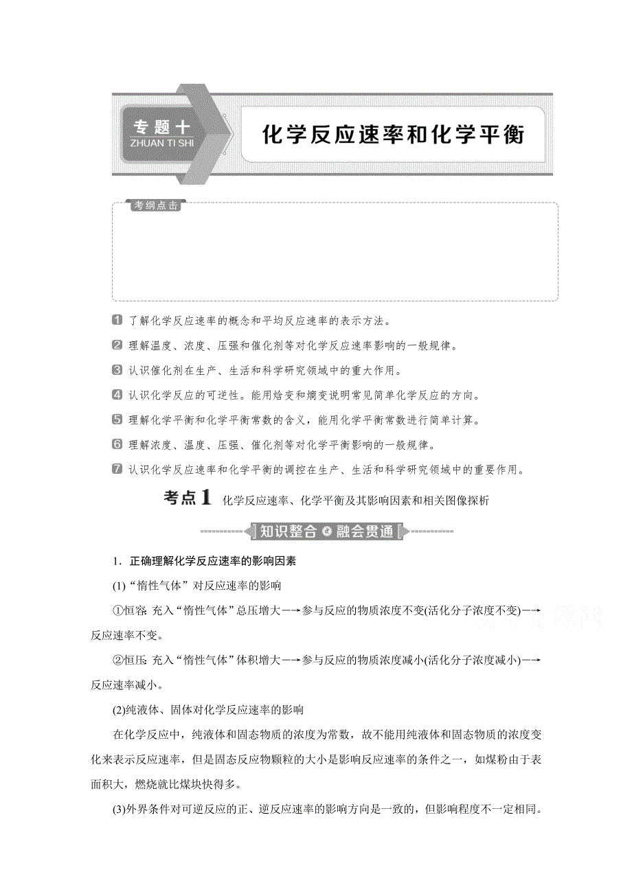 2020江苏高考化学二轮讲义：10 专题十　化学反应速率和化学平衡 WORD版含解析.doc_第1页