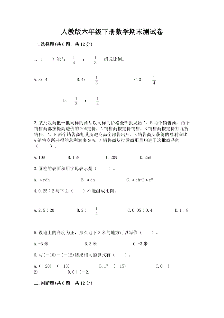 人教版六年级下册数学期末测试卷含答案【能力提升】.docx_第1页