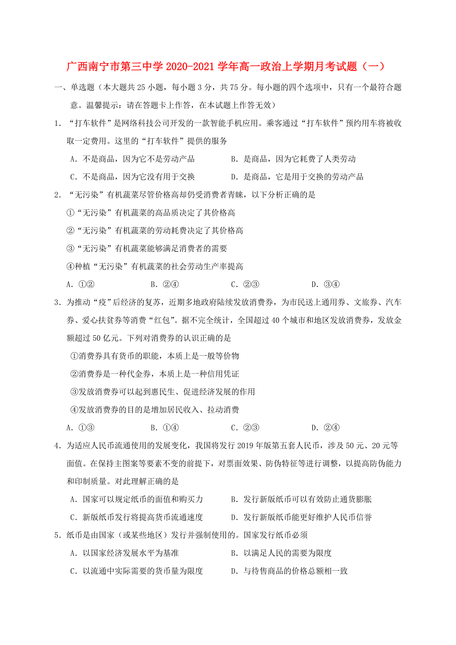 广西南宁市第三中学2020-2021学年高一政治上学期月考试题（一）.doc_第1页