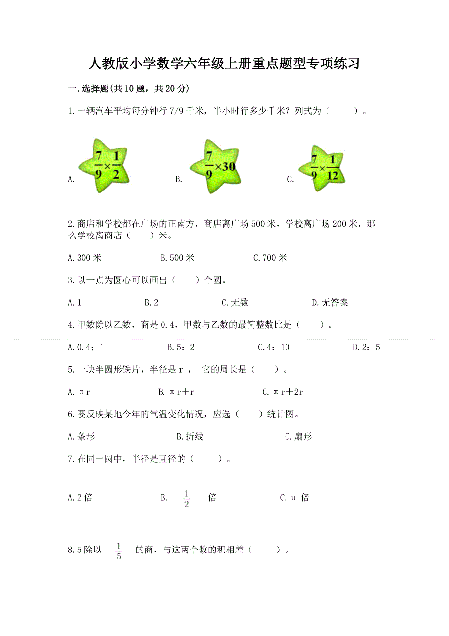 人教版小学数学六年级上册重点题型专项练习含完整答案（典优）.docx_第1页