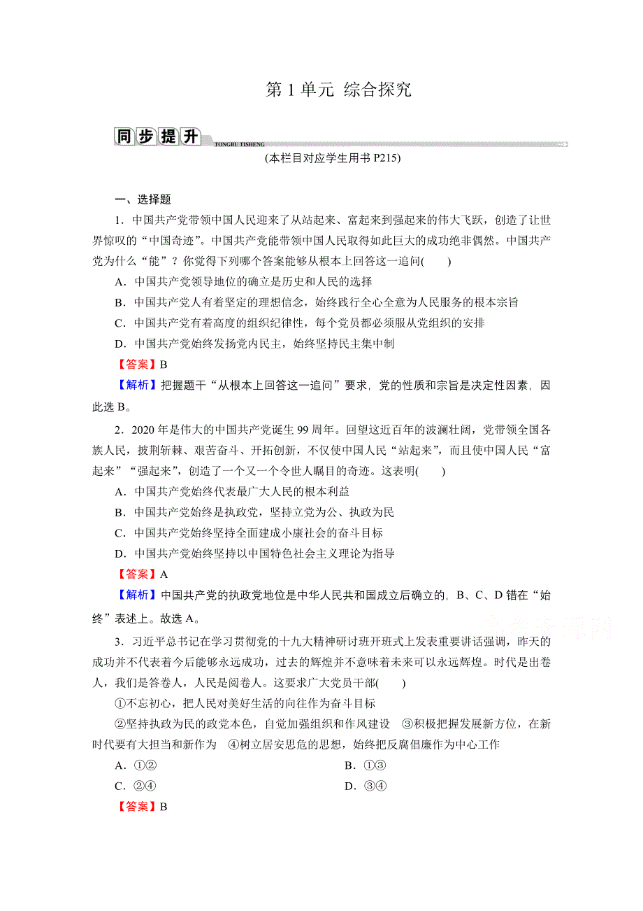 2020-2021学年新教材人教版政治必修3提升训练：综合探究1 始终走在时代前列的中国共产党 WORD版含解析.doc_第1页