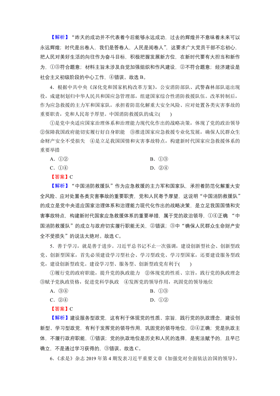 2020-2021学年新教材人教版政治必修3提升训练：综合探究1 始终走在时代前列的中国共产党 WORD版含解析.doc_第2页