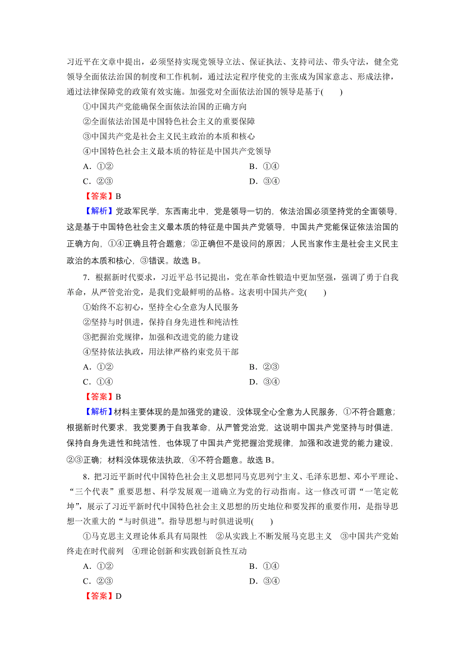 2020-2021学年新教材人教版政治必修3提升训练：综合探究1 始终走在时代前列的中国共产党 WORD版含解析.doc_第3页