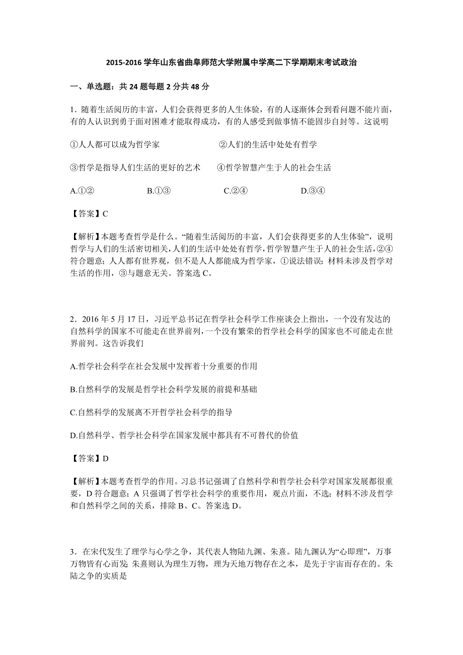 山东省曲阜师范大学附属中学2015-2016学年高二下学期期末考试政治试卷 WORD版含解析.doc_第1页