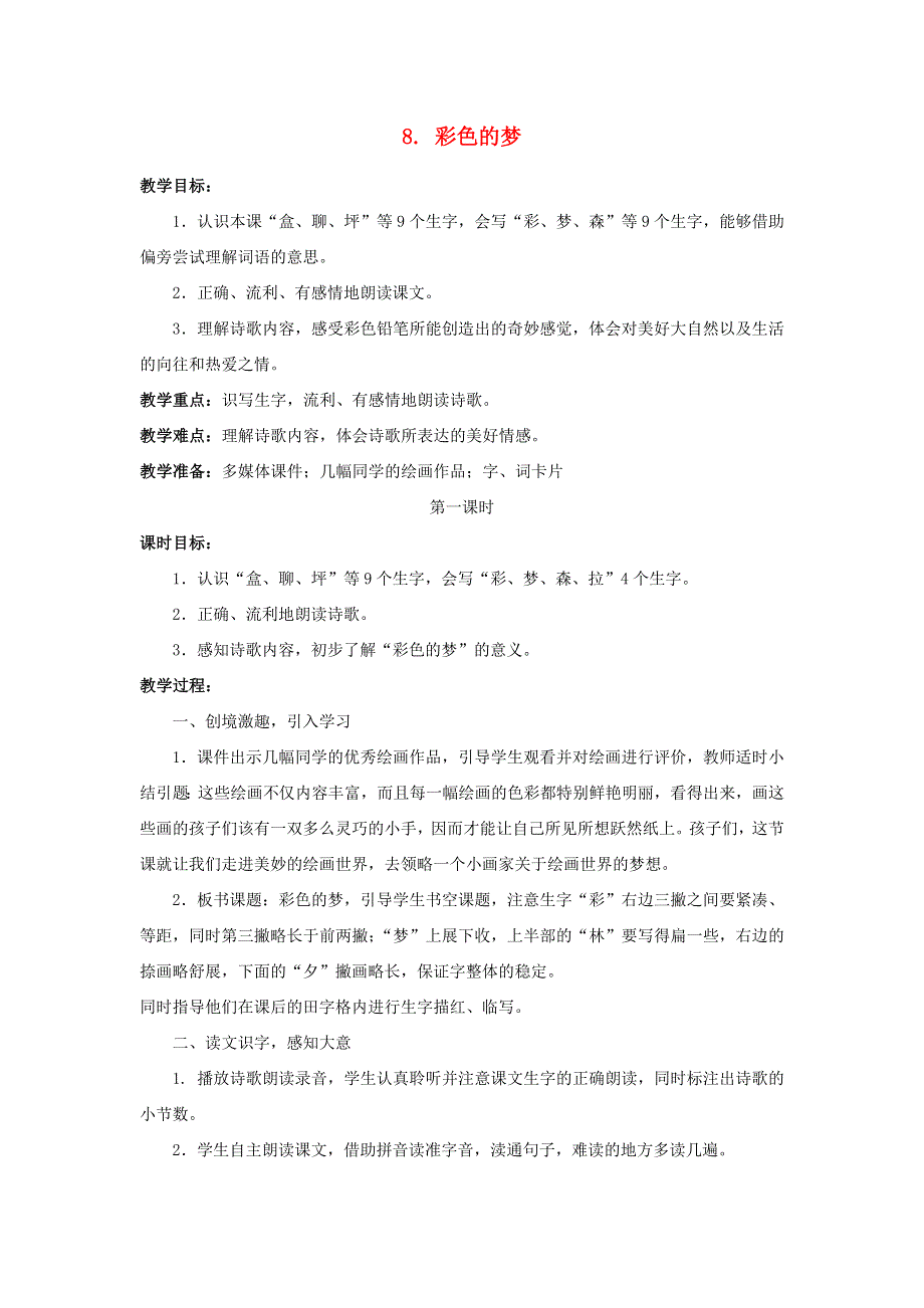 2022二年级语文下册 课文3 8 彩色的梦第1课时教案 新人教版.docx_第1页