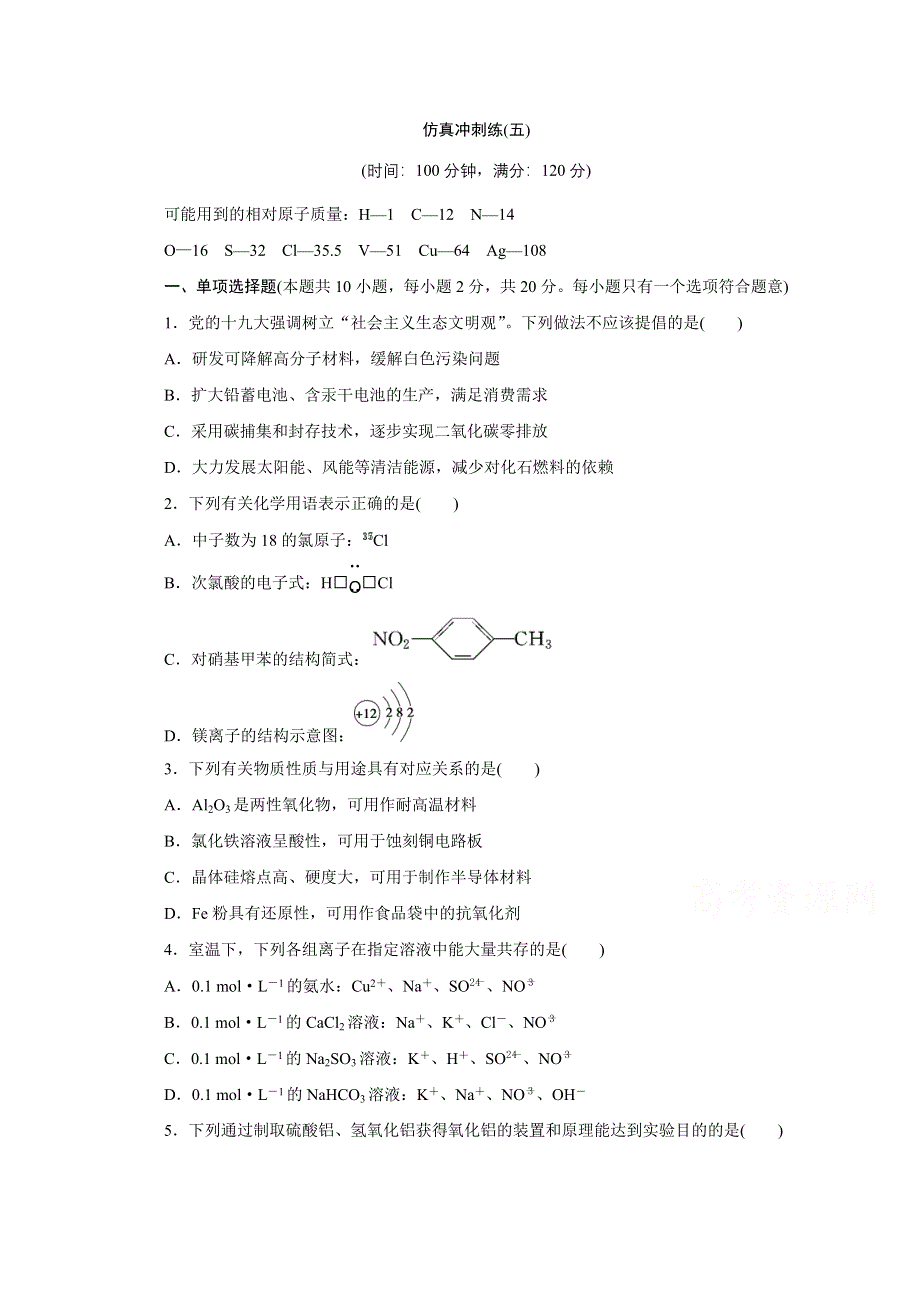 2020江苏高考化学二轮训练：仿真冲刺练（五） WORD版含解析.doc_第1页