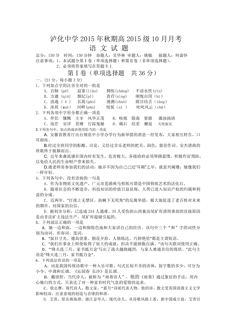 四川省泸州市泸化中学2015-2016学年高一上学期第一次月考语文试题 WORD版含答案.doc_第1页