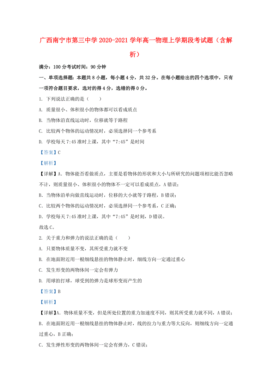 广西南宁市第三中学2020-2021学年高一物理上学期段考试题（含解析）.doc_第1页