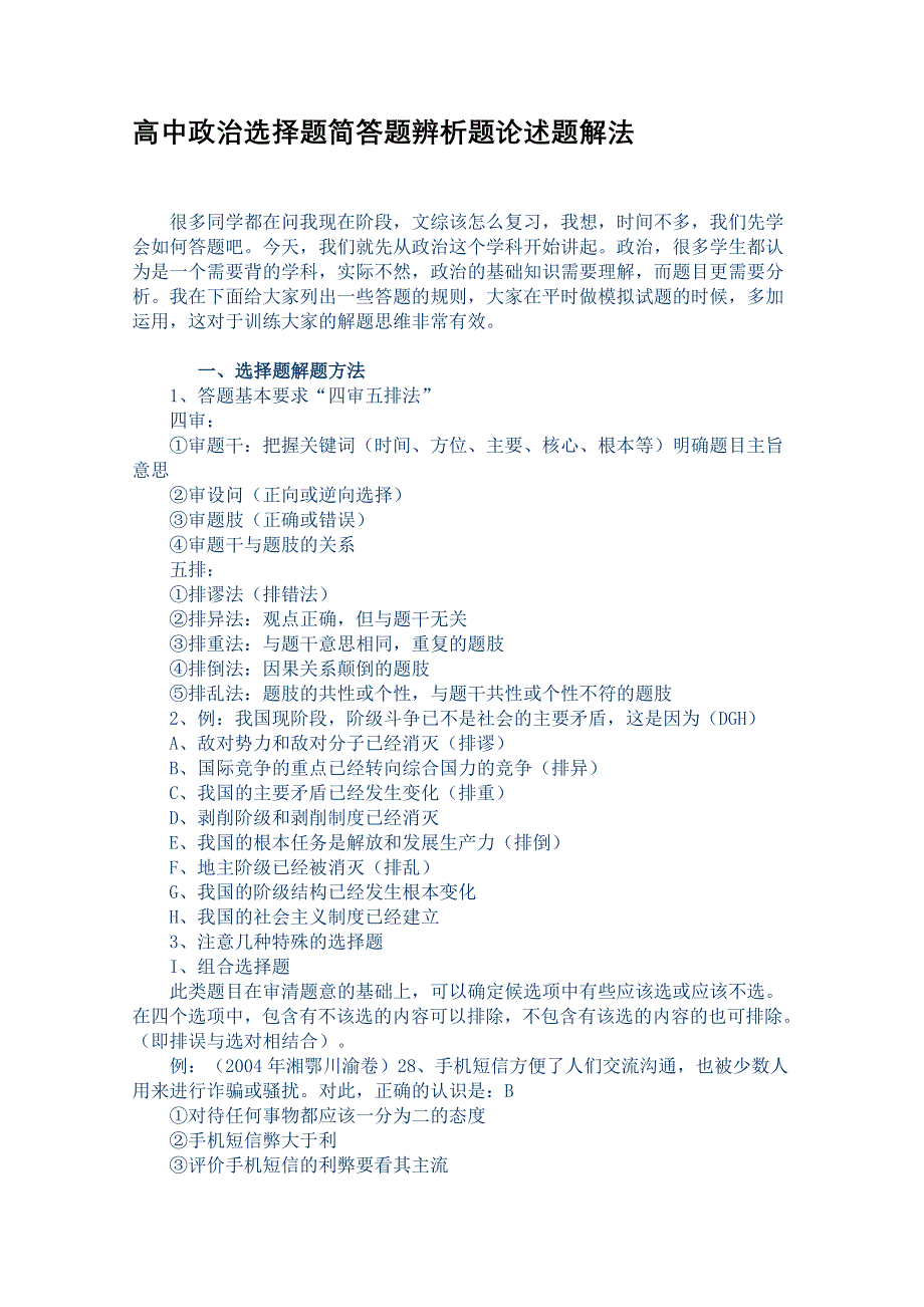 2012届高考复习指导：高中政治选择题简答题辨析题论述题解法.doc_第1页