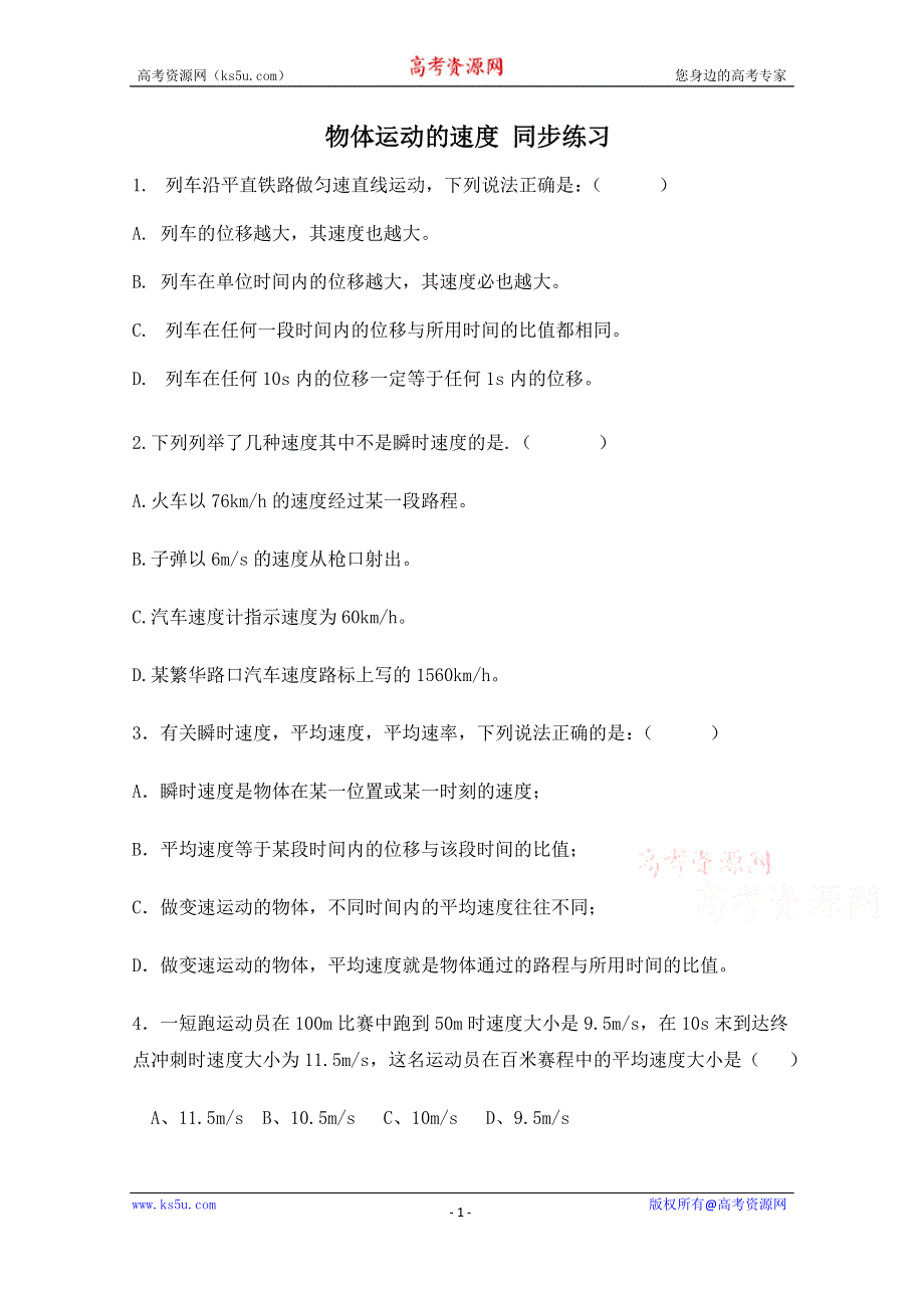 《河东教育》粤教版高中物理必修1第1章第4节物体运动的速度 同步练习(1).doc_第1页