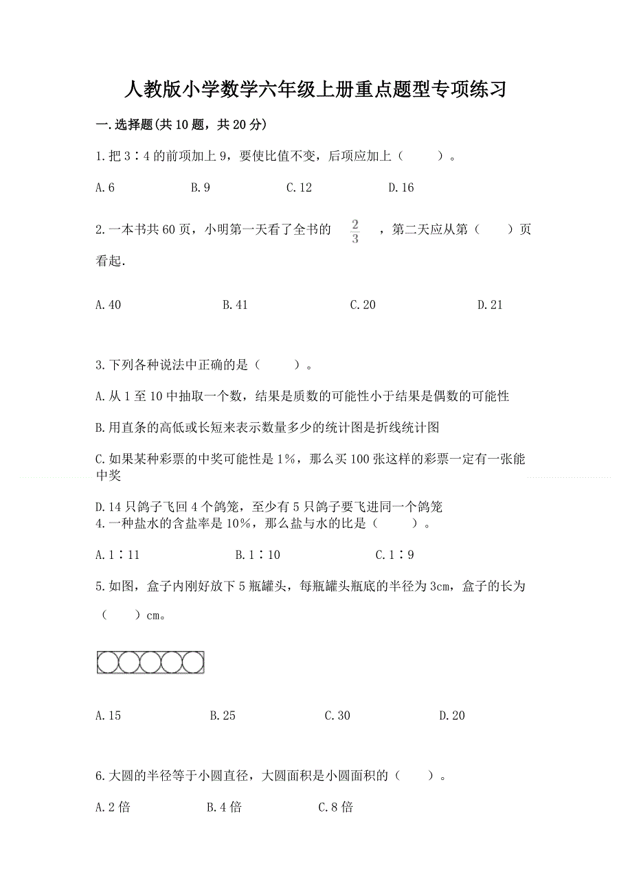 人教版小学数学六年级上册重点题型专项练习及完整答案【各地真题】.docx_第1页