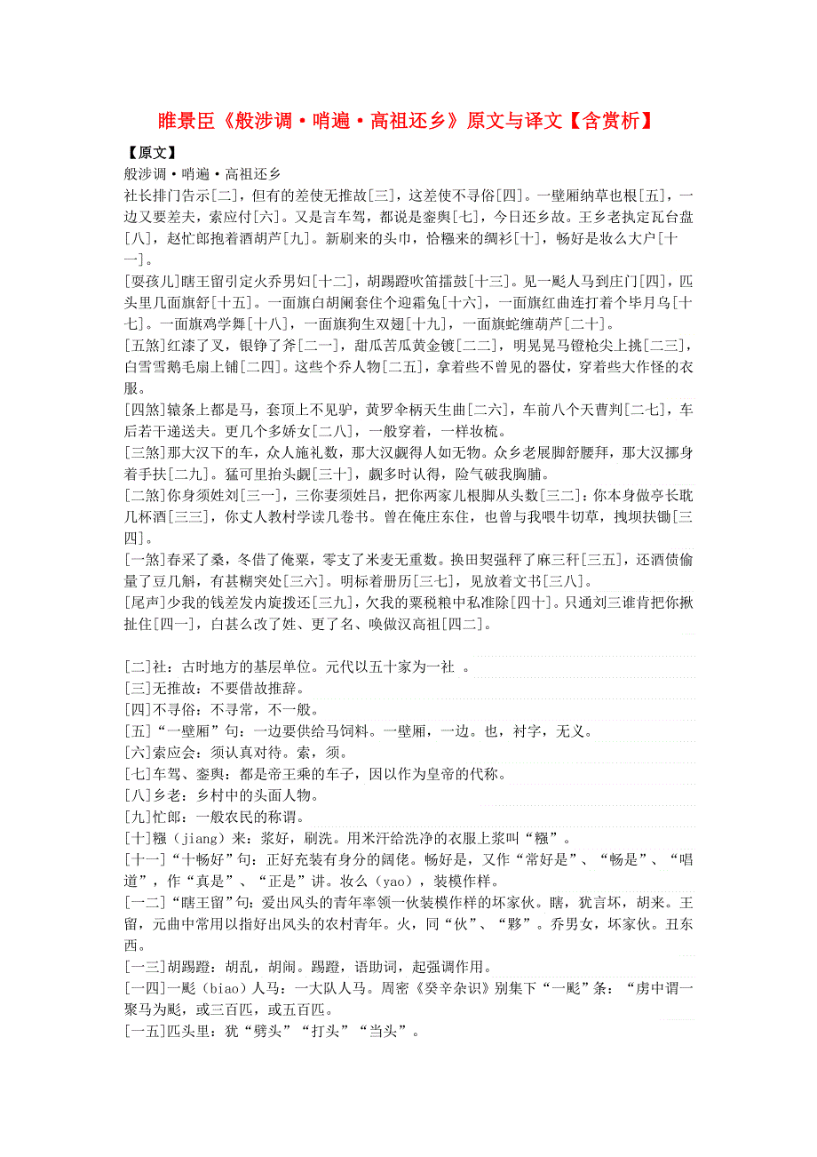 高中语文 文言文 睢景臣《般涉调 哨遍 高祖还乡》原文与译文（含赏析）.doc_第1页