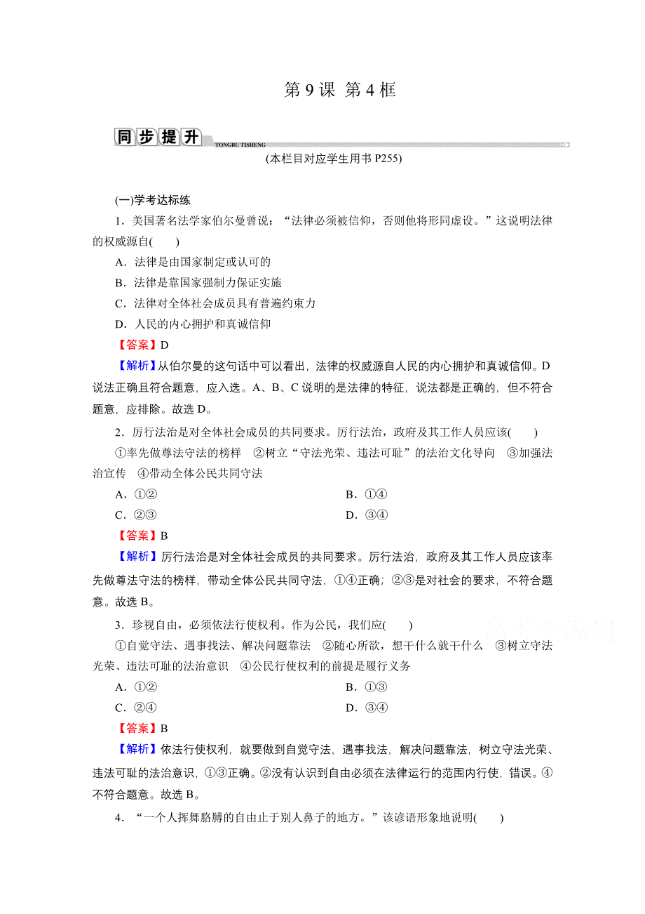 2020-2021学年新教材人教版政治必修3提升训练：第9课 第4框 全民守法 WORD版含解析.doc_第1页