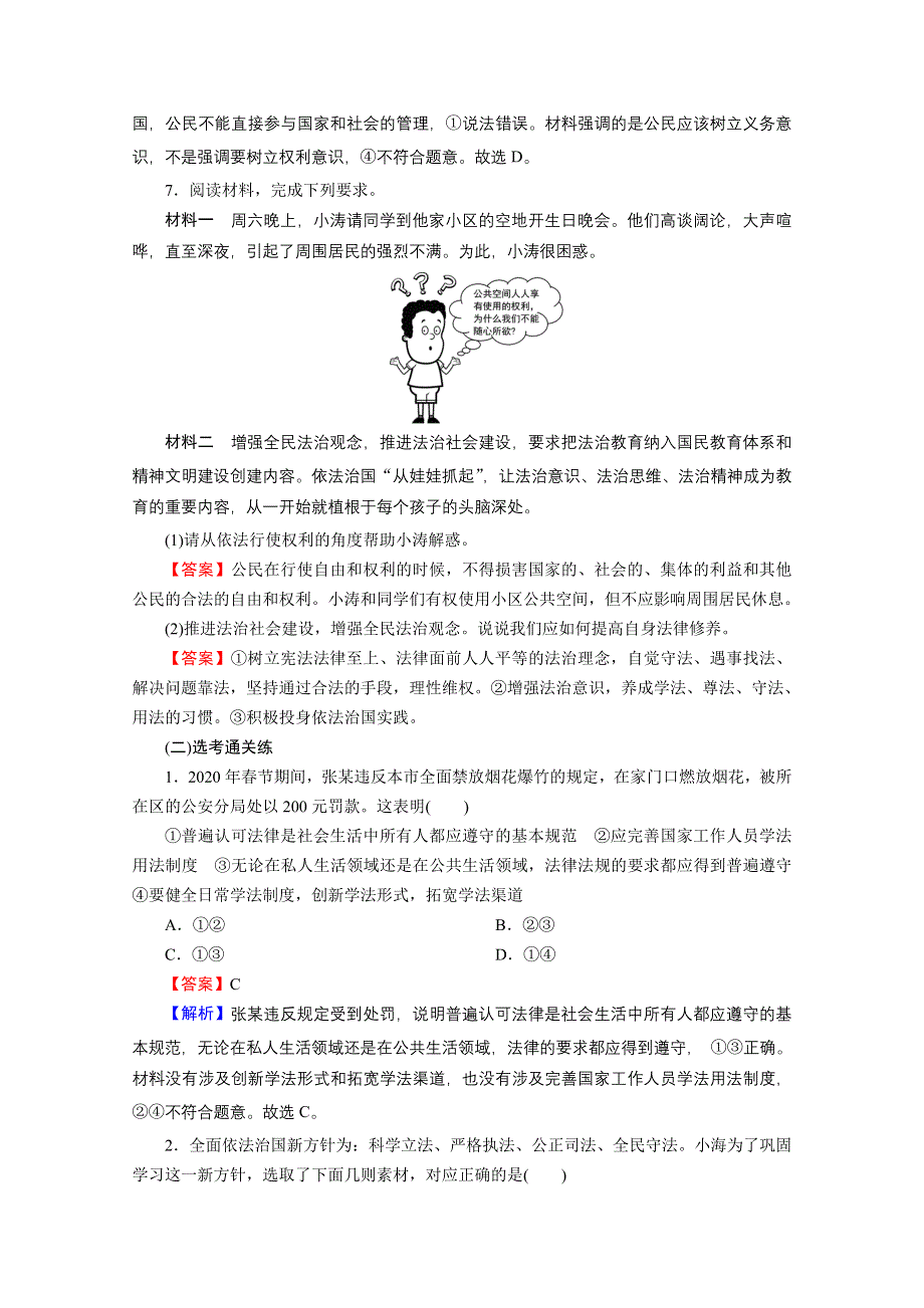 2020-2021学年新教材人教版政治必修3提升训练：第9课 第4框 全民守法 WORD版含解析.doc_第3页