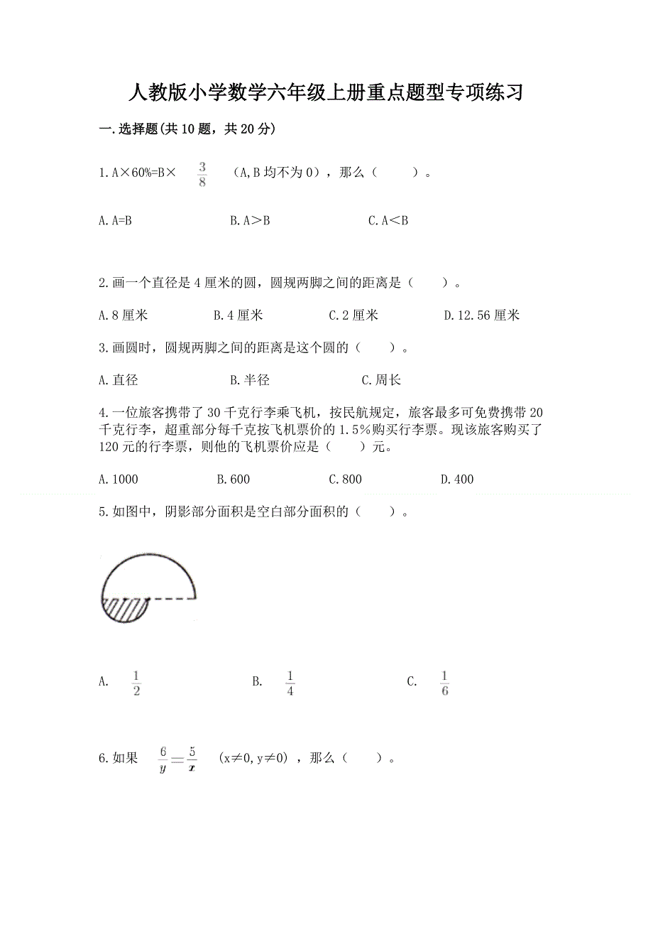 人教版小学数学六年级上册重点题型专项练习及完整答案【典优】.docx_第1页