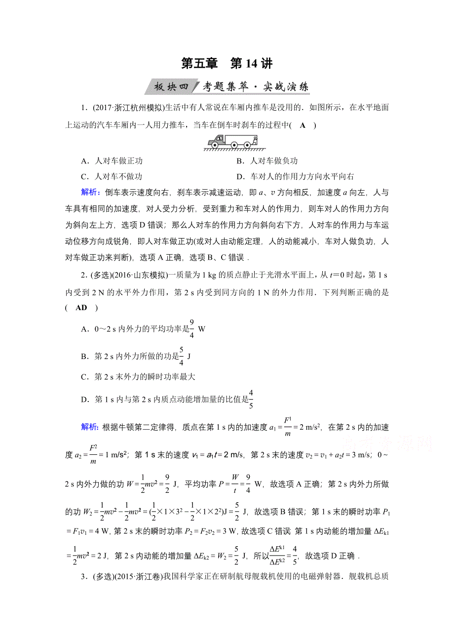 2018高考物理一轮总复习达标训练习题：第五章 机械能及其守恒定律 第14讲 WORD版含答案.doc_第1页