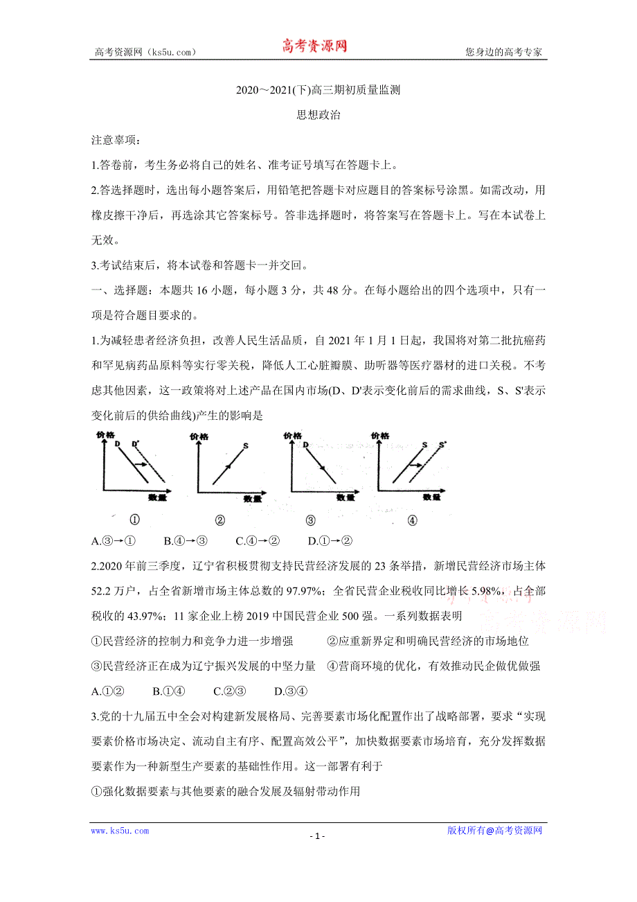 《发布》辽宁省东南合作校2021届高三下学期期初检测 政治 WORD版含答案BYCHUN.doc_第1页