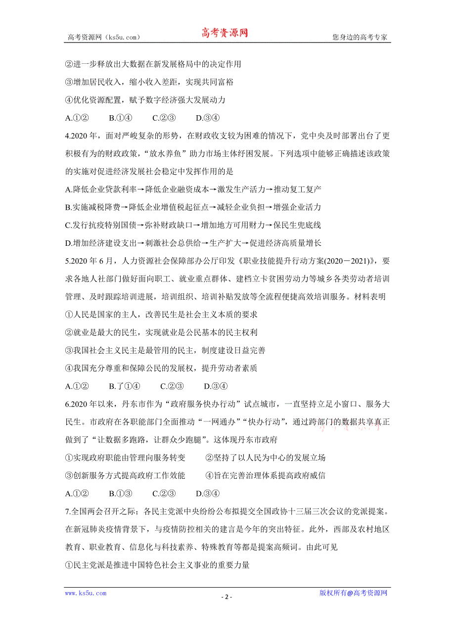 《发布》辽宁省东南合作校2021届高三下学期期初检测 政治 WORD版含答案BYCHUN.doc_第2页