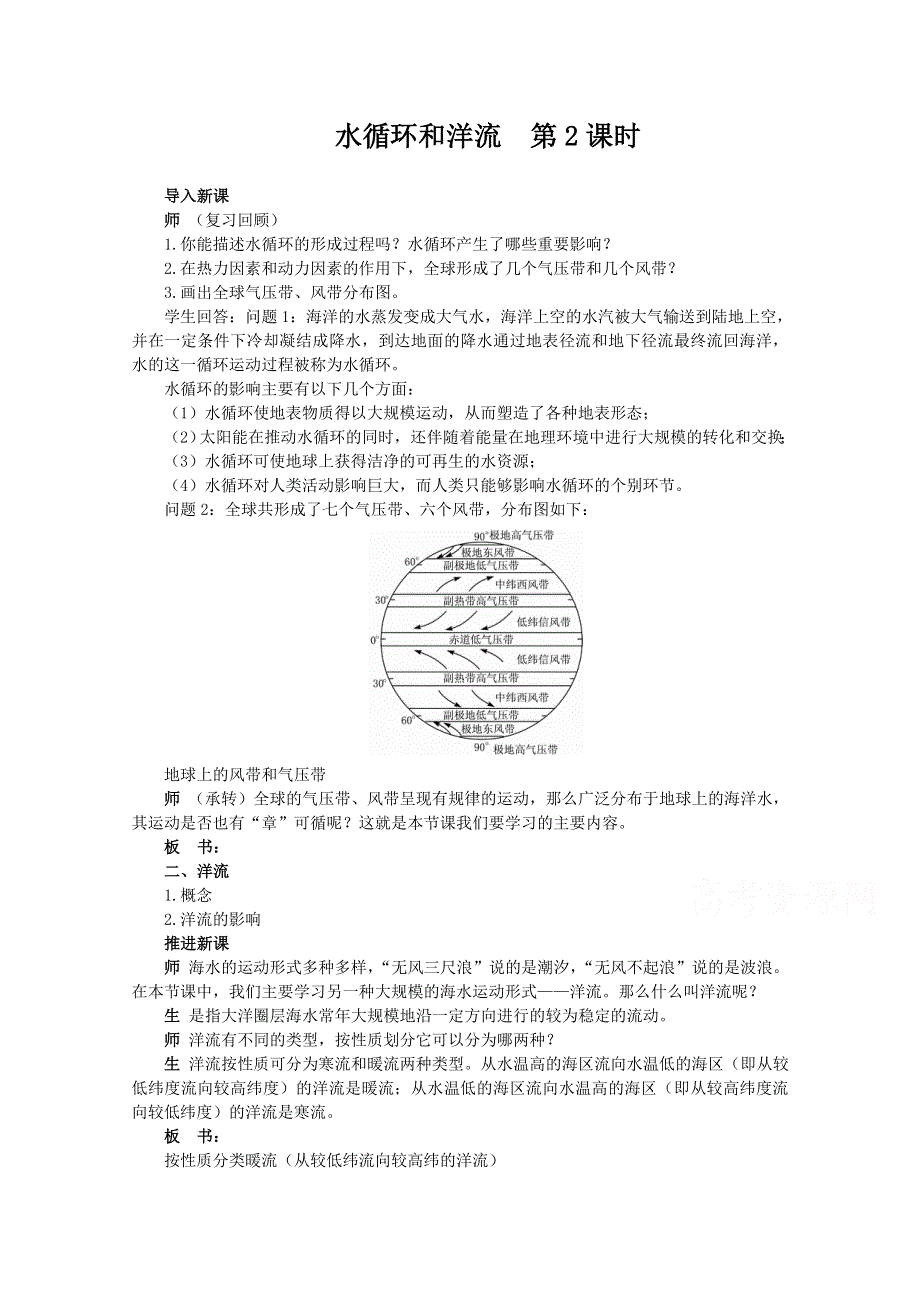 《河东教育》湘教版（新）地理必修1教案 第二章 水循环和洋流 第2课时.doc_第1页