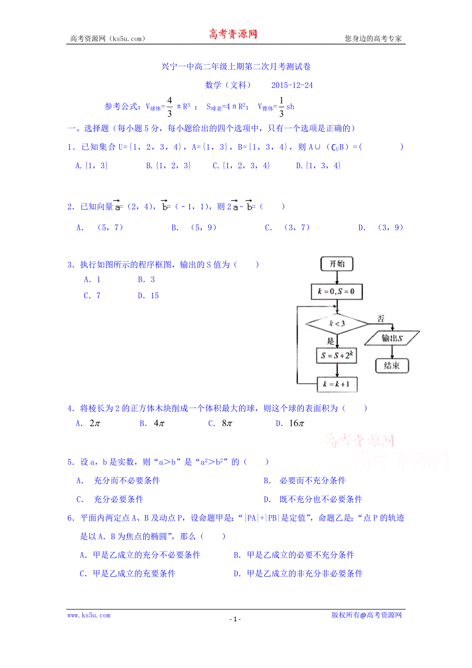 广东省兴宁市第一中学2015-2016学年高二上学期第二次月考测试数学（文）试题 WORD版含答案.doc_第1页