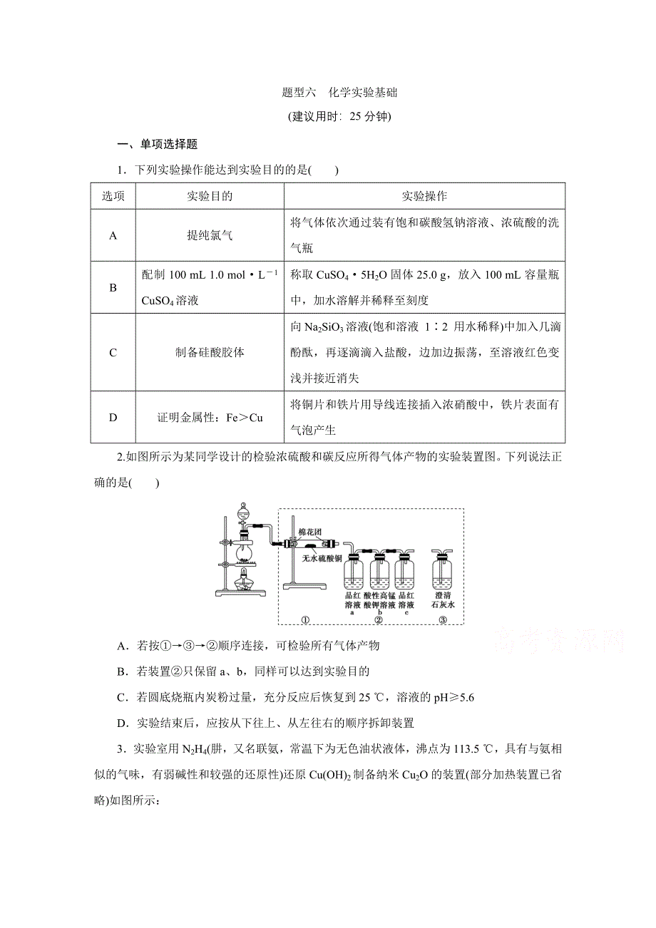 2020江苏高考化学二轮训练：题型六　化学实验基础 WORD版含解析.doc_第1页