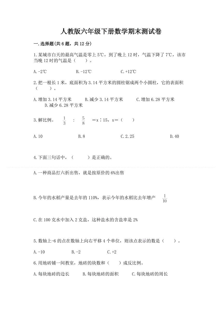 人教版六年级下册数学期末测试卷含答案【新】.docx_第1页