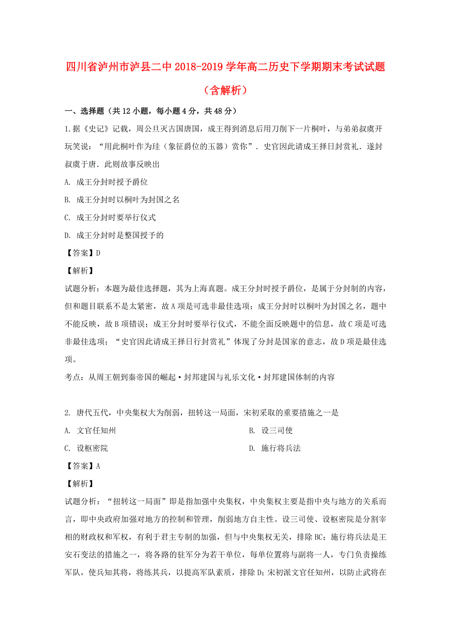 四川省泸州市泸县二中2018-2019学年高二历史下学期期末考试试题（含解析）.doc_第1页