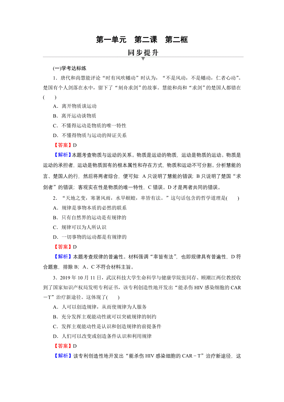 2020-2021学年新教材人教版政治必修4作业：第2课 第2框 运动的规律性 WORD版含解析.DOC_第1页