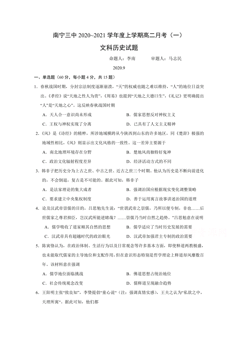 广西南宁市第三中学2020-2021学年高二上学期月考（一）历史（文）试题 WORD版含答案.doc_第1页