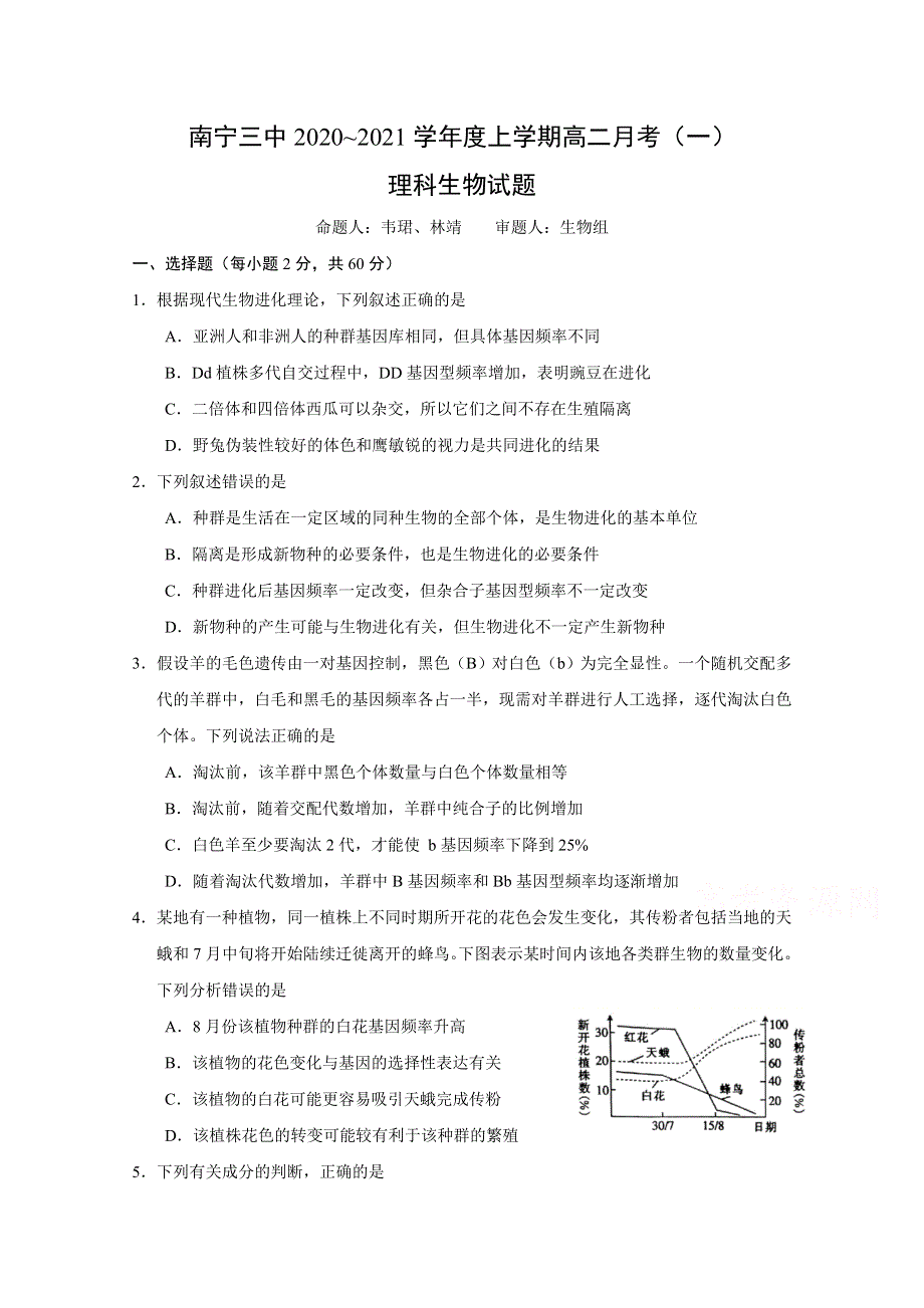 广西南宁市第三中学2020-2021学年高二上学期月考（一）生物（理）试题 WORD版含答案.doc_第1页