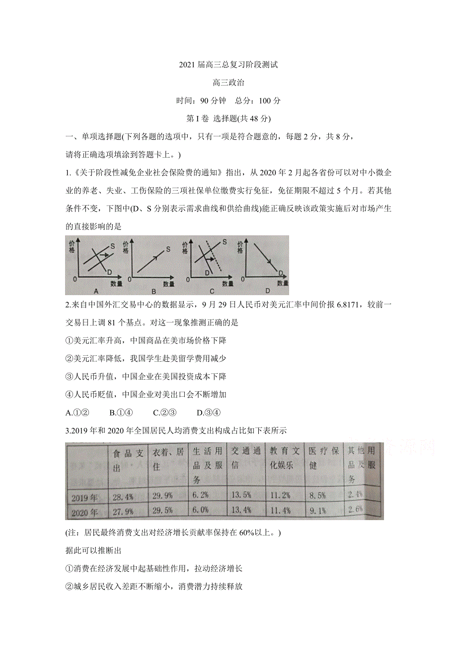 《发布》辽宁省丹东市2021届高三10月阶段测试 政治 WORD版含答案BYCHUN.doc_第1页