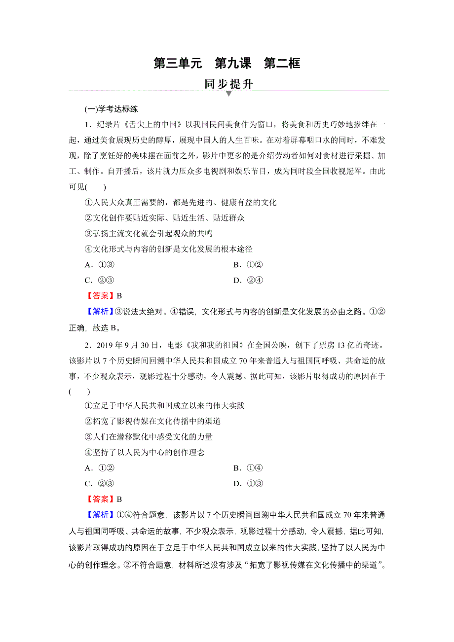 2020-2021学年新教材人教版政治必修4作业：第9课 第2框 文化发展的基本路径 WORD版含解析.DOC_第1页