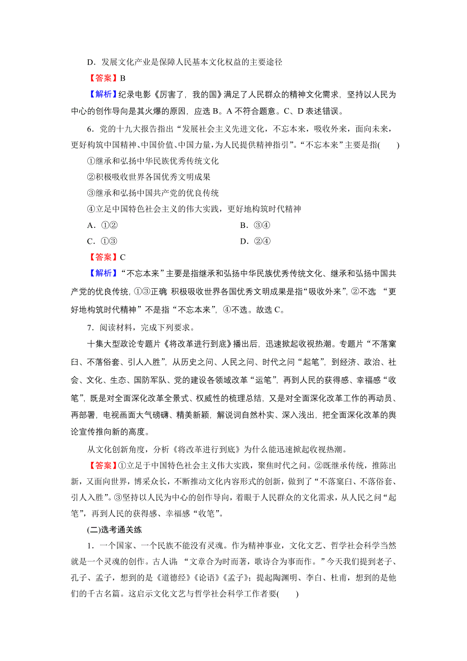 2020-2021学年新教材人教版政治必修4作业：第9课 第2框 文化发展的基本路径 WORD版含解析.DOC_第3页