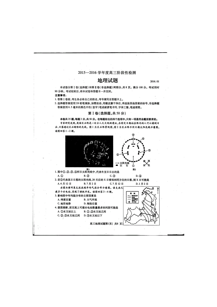 山东省曲阜师范大学附属中学2016届高三上学期期末考试地理试题 扫描版含答案 .doc_第1页